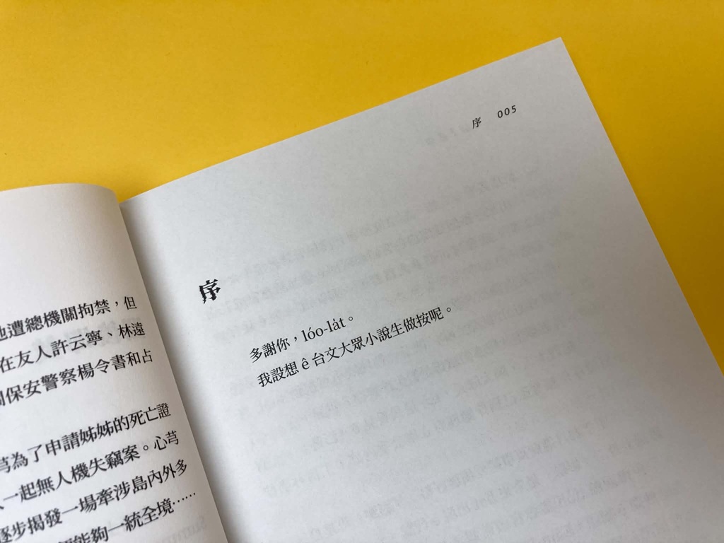 陳這序言：「我設想ê台文大眾小說生做按呢。」
