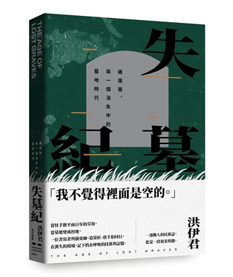 洪伊君，《失墓紀：雞蛋面，與一個消失中的墓地時代》，南方家園，2026。