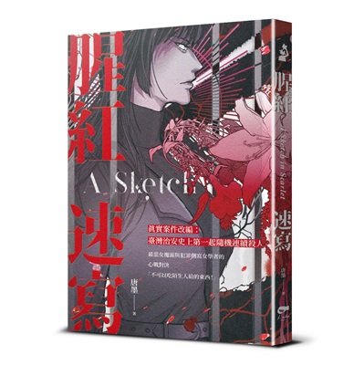 實案改編作品是凌宇出版的強項，如唐墨的《腥紅速寫》，是由1980年代「陳高連葉毒童案」發展而來。（凌宇出版提供）