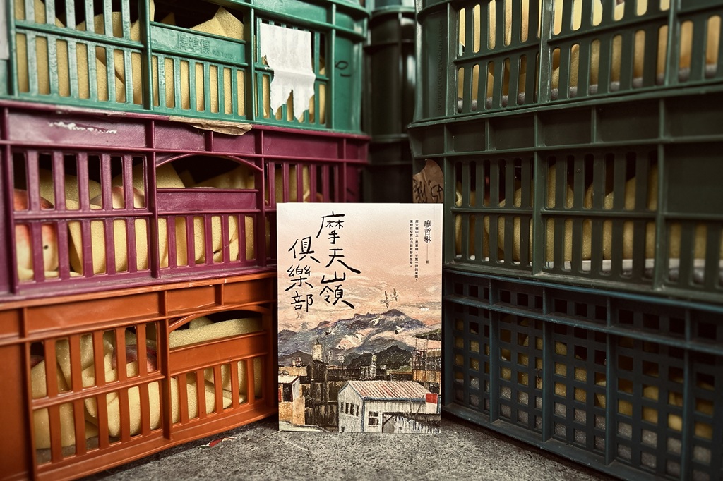 廖哲琳的散文集《摩天嶺俱樂部》，記錄了她在家鄉果園、果市裡的看見與思索。（攝影／王昀燕）